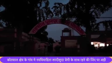 पूरनपुर: कोतवाली क्षेत्र के गांव मे नवविवाहिता शादी शुदा प्रेमी के साथ रहने की जिद पर अडी‌, घर वाली व बहार वाली आपस में भिंडी