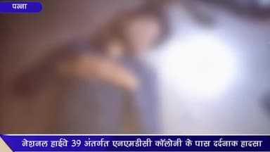 अजयगढ़: NH-39 पर NMDC कॉलोनी के समीप बैल से टकराई बाइक; एक युवक व एक महिला हुई घायल, बैल की भी टूटी कमर