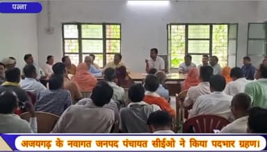 अजयगढ़: जनपद पंचायत अजयगढ़ के नवागत सीईओ ने पदभार ग्रहण करने के बाद ग्राम पंचायत के सचिवों और इंजीनियरों की ली समीक्षा बैठक