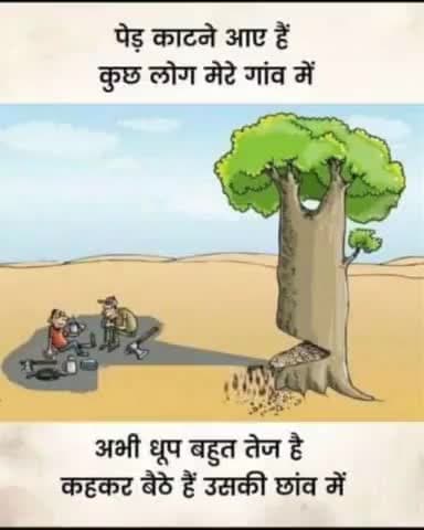 पर्यावरण संरक्षण जरूरी है
पेड़ बचाओ, जीवन बचाओ
#कमल_सिंह_गुर्जर