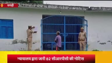 सगड़ी: कोकिलपार गांव में फरार चल रहे अभियुक्त के घर चस्पा किया गया धारा 82 का नोटिस