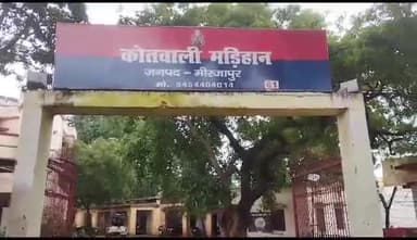 मड़िहान: मड़िहान की एक किशोरी ने प्रेमी पर शारीरिक शोषण करने का लगाया आरोप, तहरीर के आधार पर कार्रवाई में जुटी पुलिस