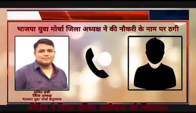 #भाजपा युवा मोर्चा के #जिलाध्यक्ष #सुमित #सन्नी का नौकरी दिलाने के नाम पर ठगी करने का एक ऑडियो सोशल मीडिया पे वायरल।