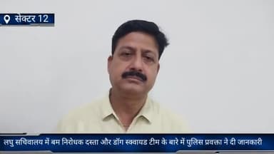 फरीदाबाद: लघु सचिवालय में पहुंचा बम निरोधक दस्ता और डॉग स्क्वायड की टीम को लेकर पुलिस प्रवक्ता सूबे सिंह ने दी जानकारी