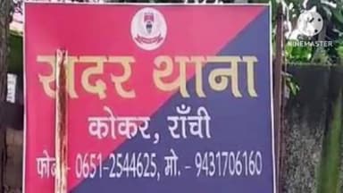 कांके: सदर थाना क्षेत्र में ऑटो चालक ने एक व्यक्ति को हमला कर किया घायल