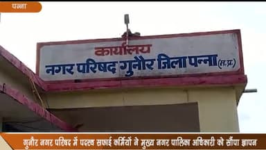 गुनौर: नगर परिषद गुनौर में पदस्थ सफाई कर्मियों ने मुख्य नगर पालिका अधिकारी को सौंपा ज्ञापन