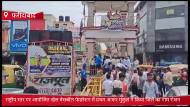 फरीदाबाद: राष्ट्रीय स्तर पर आयोजित बेसबॉल फेडरेशन कप में प्रथम आकर मुकुल ने रोशन किया जिले का नाम