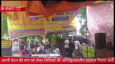 फरीदाबाद: लघु सचिवालय के बाहर अपनी मांगों को लेकर लिपिको का अनिश्चितकालीन हड़ताल लगातार जारी