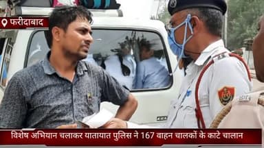 फरीदाबाद: फरीदाबाद जिले में यातायात पुलिस ने विशेष अभियान चलाकर यातायात पुलिस ने 167 वाहन चालकों के काटे चालान