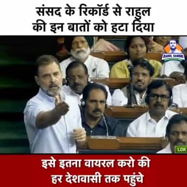 संसद के रिकॉर्ड से राहुल की इन बातों को हटा दिया
इसे इतना वायरल करो की हर देशवासी तक पहुंचे ।

#rahulgandhi 
#raga
#rg