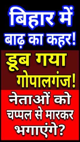 बिहार में बाढ़ का कहर! डूब रहा गोपालगंज! बाढ़ से तबाही! #biharnews #flood_in_bihar #bihar_flood
