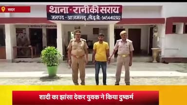 आज़मगढ़: रानी की सराय थाने की पुलिस ने दुष्कर्म के आरोपी युवक को किया गिरफ्तार