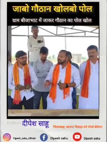 जाबो गोठान खोलबो  पोल 

ग्राम अमोला में जाकर  गोठान की पोल खोली 

#narendramodi #amitshah #drramansingh #arunsao #bjp4india #bjp4cgstate #BJP4BEM