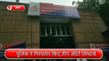 रोहिणी: रोहिणी सैक्टर 25 से तीन ऑटो लिफ्टर्स गिरफ्तार, चोरी किए गए वाहन भी बरामद