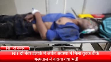 फरीदाबाद: NIT फरीदाबाद के 2 नंबर इलाके में अचेत अवस्था में मिले युवक को बीके अस्पताल में कराया गया भर्ती।