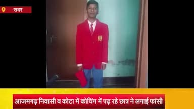 आज़मगढ़: आजमगढ़ निवासी छात्र ने कोटा में फंदे से लटक कर दी जान, घर में मचा कोहराम, डेढ़ वर्ष से कर रहा था तैयारी