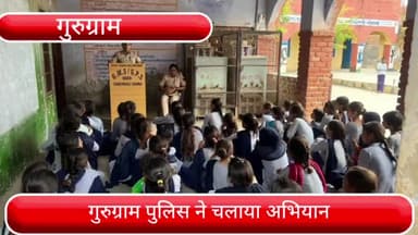 फर्रुखनगर: महिला सुरक्षा अभियान के तहत गुरुग्राम पुलिस द्वारा विभिन्न स्थानों पर चलाया गया कार्यक्रम, छात्र छात्राओं को किया जागरूक