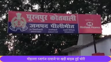 पूरनपुर: मोहल्ला रजागंज दरवाजे पर खडी बाइक हुई थी चोरी पुलिस ने घटना स्थल बदलकर दर्ज की रिपोर्ट