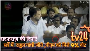 कांग्रेस ने जारी किया वीडियो एक सर्वे में राहुल गांधी जीते ।पीएम को मिले 9प्रतिशत वोट लोकसभा में भाषण का सर्वे।