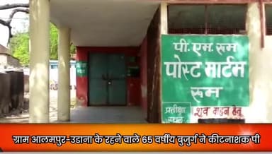 बड़नगर: परिवार में मामूली कहासुनी पर ग्राम आलमपुर-उडाना निवासी 65 वर्षीय बुज़ुर्ग ने पिया कीटनाशक, उपचार के दौरान हुई मौत