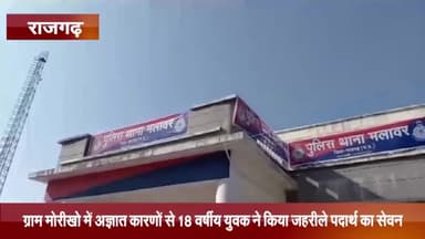 सुठालिया: ग्राम मोरीखो में अज्ञात कारणों से 18 वर्षीय युवक ने किया जहरीले पदार्थ का सेवन, उपचार के दौरान हुई मौत