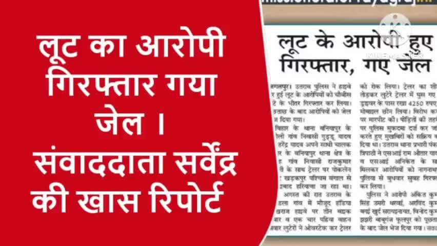 लूट का आरोपी युवक हुआ गिरफ्तार गया जेल।
 संवाद#sarvendra_kumar की खास रिपोर्ट।