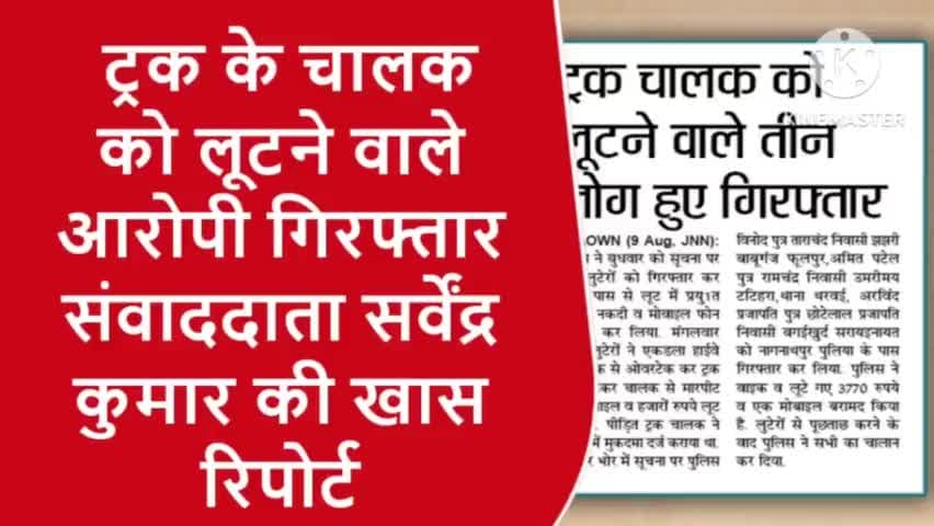 ट्रक चालक को लूटने वाले तीन लोग हुए गिरफ्तार । संवाद सर्वेंद्र की खास रिपोर्ट:-
#sarvendra_kumar