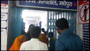 मधेपुरा: प्रसव के बाद प्रस्तुता की स्थिति हुई नाजुक सदर अस्पताल पहुंचते ही महिला की मौत, परिजनों में मचा कोहराम