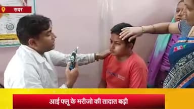 आज़मगढ़: आजमगढ़ में आई फ्लू के मरीजो में हो रहा ईजाफा, जिला अस्पताल में प्रतिदिन 40 प्रतिशन मरीज पहुंच रहे आई फ्लू के शिकार