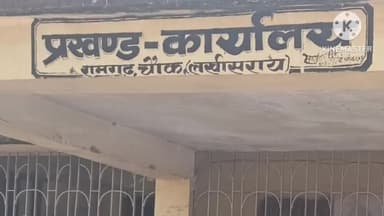 रामगढ़ चौक: प्रखंड परिसर में 15 अगस्त की तैयारी को लेकर झंडोतोलन स्थल की हो रही साफ-सफाई