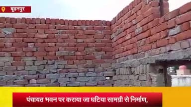 बुढ़नपुर: कोयलसा के सरैया रतनावे गांव में घटिया सामग्री का उपयोग कर कराया जा रहा पंचायत भवन का निर्माण