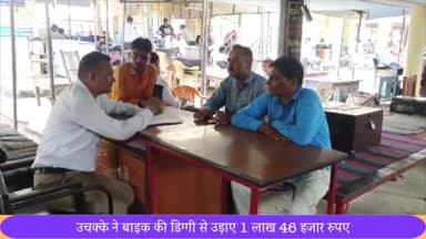 बीसलपुर: बाराहपत्थर सब्जी मंडी मे पेट्रोल पंप मैनेजर की बाइक की डिग्गी में रखे उचक्के ने उड़ाए 146000, पुलिस ने किया मुकदमा दर्ज