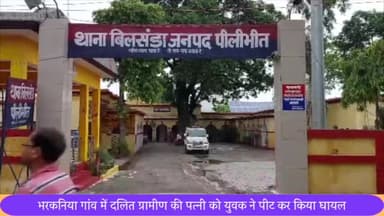 बीसलपुर: भरकनिया गांव में दलित ग्रामीण की पत्नी को गांव के युवक ने पीट कर किया घायल, मुकदमा दर्ज