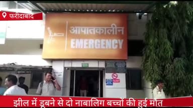 फरीदाबाद: फरीदाबाद गुरुकुल इंद्रप्रस्थ झील में डूबने से दो नाबालिग बच्चों की हुई मौत