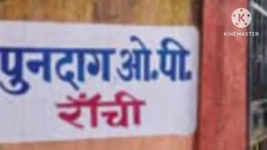 कांके: पुनदाग क्षेत्र में एक मोबाइल कंपनी के गोदाम में रखे ₹50 लाख के मोबाइल ले उड़े चोर, थाने में FIR दर्ज