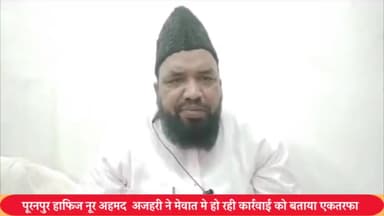 पूरनपुर: पूरनपुर मुस्लिम पर्सनल ला बोर्ड ऑफ इंडिया के प्रदेश अध्यक्ष ने मेवात में एकतरफा कार्रवाई का लगाया आरोप