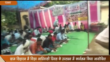 सिमरिया: ग्राम सिहारन में विश्व आदिवासी दिवस को लेकर आज कार्यक्रम हुआ आयोजित