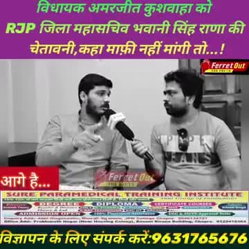 #जिरादेई #विधायक अमरजीत कुशवाहा को R.J.P जिला महासचिव सारण #भवानी सिंह राणा ने दिया चेतवानी माफी मांगो नही तो...