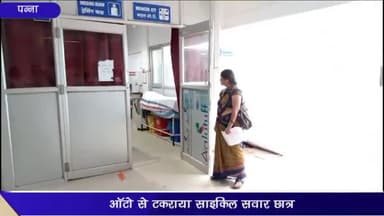 पन्ना: गांधी चौक के पास तेज रफ्तार साइकिल सवार छात्र अनियंत्रित होकर ऑटो से टकराया, ज़िला अस्पताल पन्ना में भर्ती