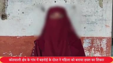 पूरनपुर: कोतवाली क्षेत्र के गांव में बहनोई के दोस्त ने महिला को बनाया अपनी हवस का शिकार पीड़ित ने पुलिस से की शिकायत