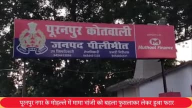 पूरनपुर: पूरनपुर नगर के मोहल्ले में मामा भांजी को बहला फुसलाकर लेकर हुआ फरार पीड़ित ने पुलिस से की शिकायत