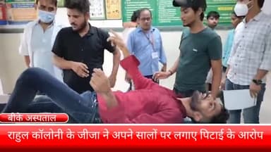 फरीदाबाद: जीजा ने लगाया सालों पर पिटाई के आरोप राहुल कॉलोनी की घटना बीके  अस्पताल में कराया इलाज के लिए भर्ती