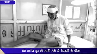 पवई: ग्राम कृष्णगढ़ में एक युवक ने 80 वर्षीय वृद्ध की लाठी-डंडों से की पिटाई, वृद्ध को जिला चिकित्सालय पन्ना किया गया रेफर