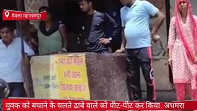 फरीदाबाद: युवक को बचाने के चलते दबंगों ने मेवला महाराजपुर में ढाबे वाले को पीट-पीट कर किया अधमरा