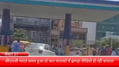 फरीदाबाद: सेक्टर 37 सीएनजी पंप पर दो कार सवार युवकों में सीएनजी भरवाने को लेकर हुआ झगड़ा