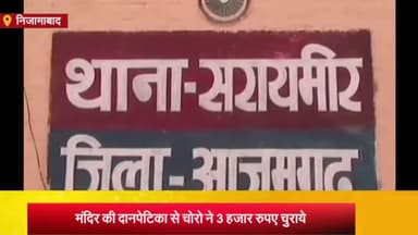 निज़ामाबाद: चिट्टूूपट्टी गांव में मंदिर की दानपेटिका से चोरो ने तीन हजार रूपये चुराये, पुलिस ने अज्ञात चोरो के खिलाफ दर्ज किया केस