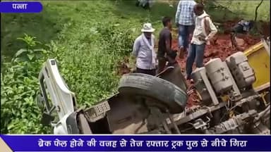 देवेंद्रनगर: ककरहटी पुलिया के पास बस से क्रॉसिंग के दौरान ब्रेक फेल होने पर ट्रक अनियंत्रित होकर पुलिया से नीचे गिरा, कोई हताहत नहीं