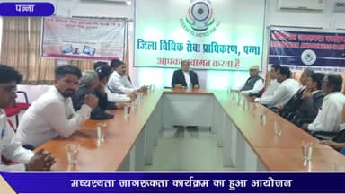 पन्ना: न्यायालय परिसर के एडीआर भवन में मध्यस्थता जागरूकता कार्यक्रम का हुआ आयोजन