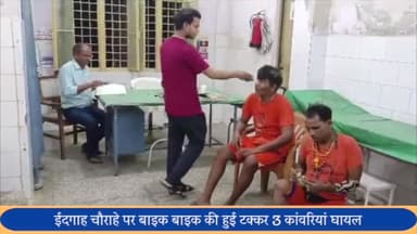 बीसलपुर: बीसलपुर नगर के ईदगाह चौराहे पर दो बाईकों में आमने-सामने हुई भिड़ंत तीन कांवरिया घायल अस्पताल में भर्ती