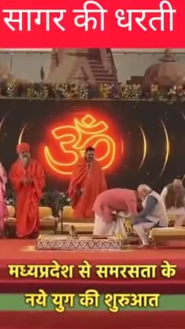 संत शिरोमणि श्री रविदास जी के भव्य स्मारक का शिलान्यास 
प्रधानमंत्री श्री नरेंद्र मोदी जी द्वारा
#रविदासधाम_मध्यप्रदेश